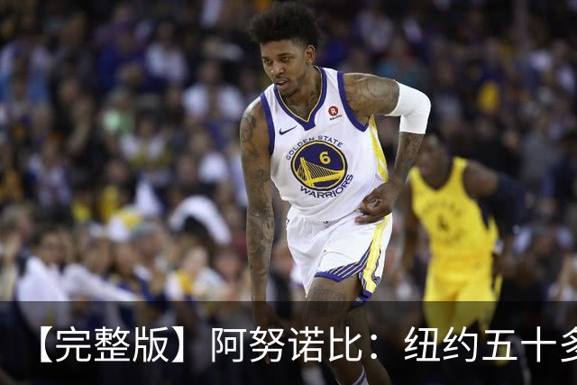【完整版】阿努诺比：纽约五十多年没拿冠军了 但我们做到了