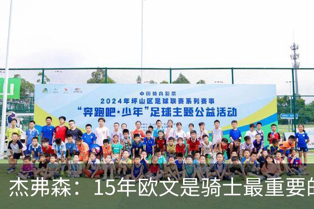 杰弗森：15年欧文是骑士最重要的球员 老詹是蛋糕底座&欧文是樱桃