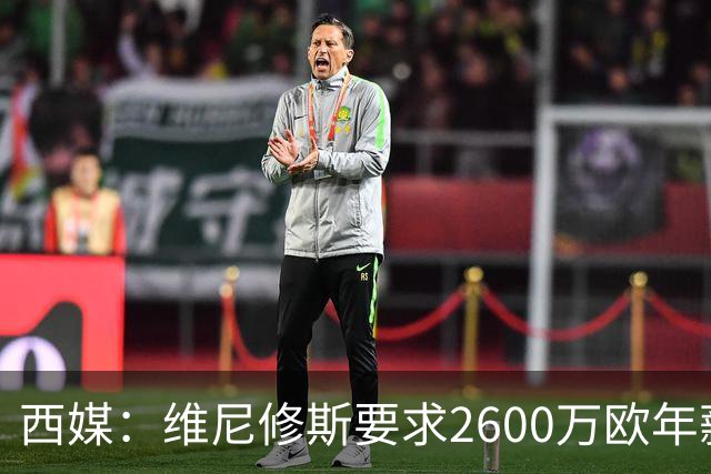 西媒：维尼修斯要求2600万欧年薪否则不续约，皇马考虑今夏出售